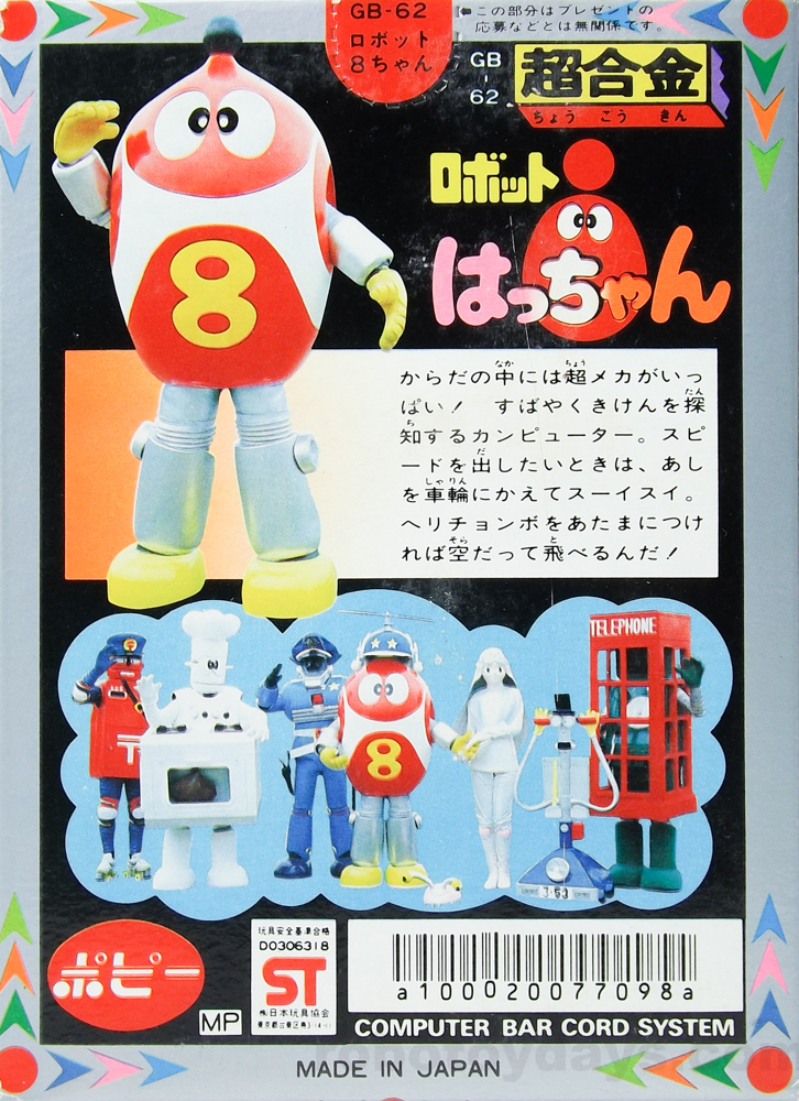 GB-62 超合金 ロボットはっちゃん(８ちゃん) ポピー レビュー 