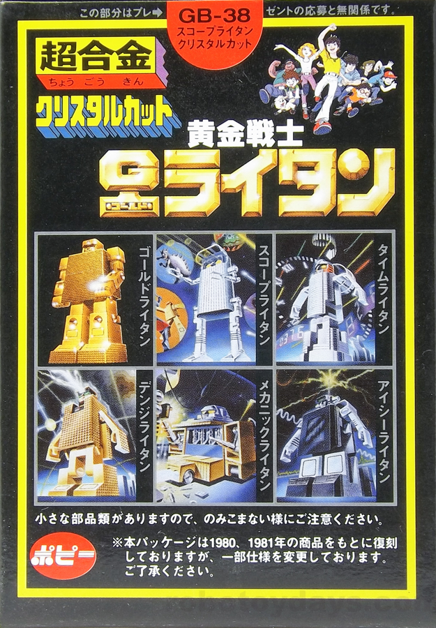 大型専門店 復刻版 超合金 GB-37 黄金戦士 ゴールドライタン