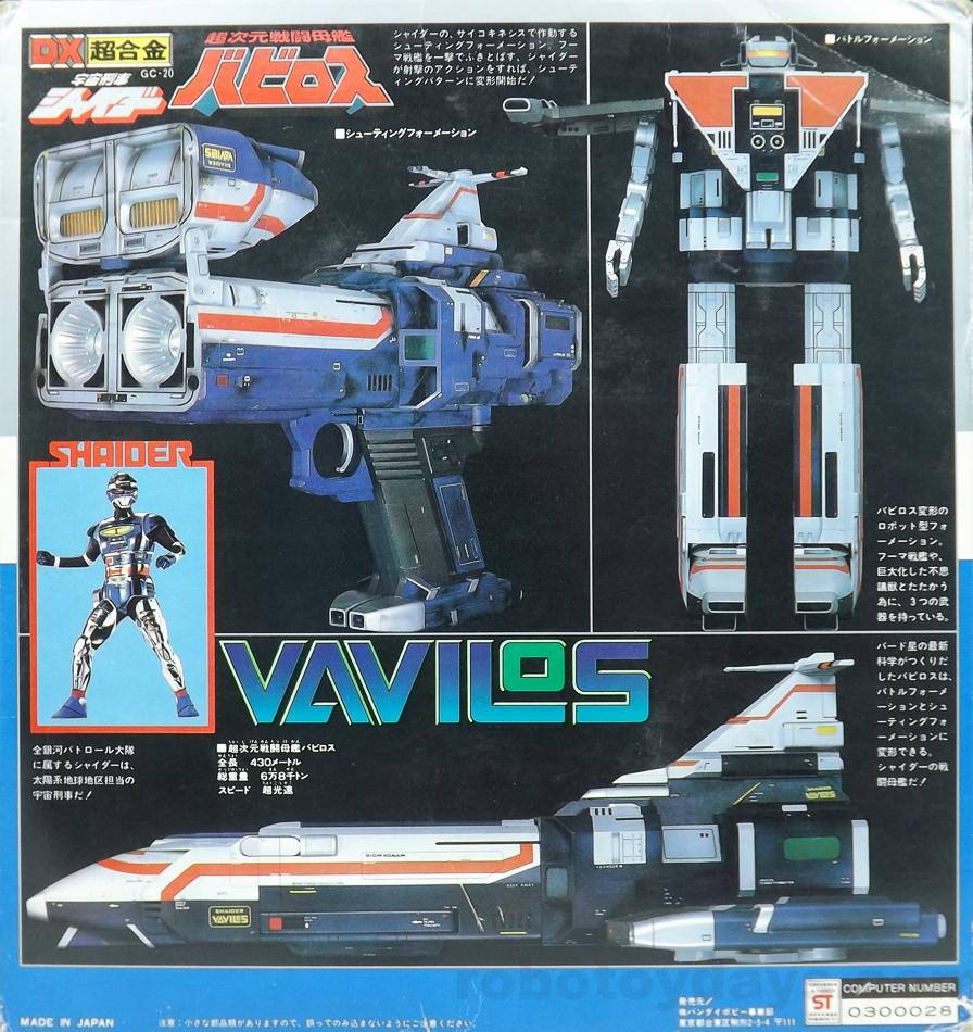 最大級中古/ミサイル未開封/宇宙刑事シャイダー　GC-20 DX超合金　三段変形　バビロス　バトルフォーメーション＆シューティングフォーメーション 宇宙刑事ギャバン