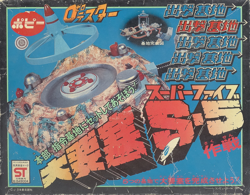 最新入荷 ポピー 指令基地、情報基地、巨弾基地セット 大要塞S-5 ０(ゼロ)テスター 人生ゲーム - christinacooks.com