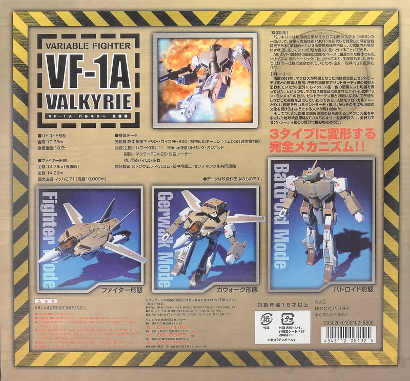 VF-1A バルキリー 1/55 量産機 超時空要塞マクロス バンダイ - フィギュア