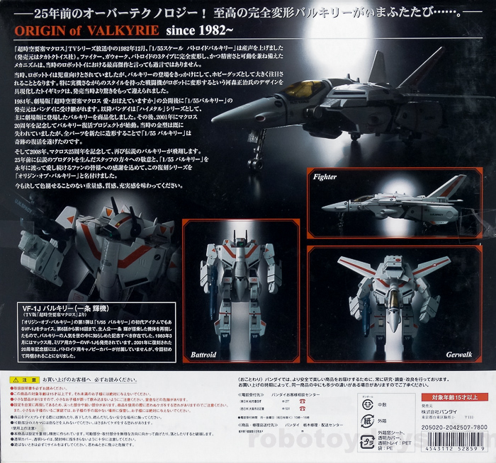 【9月18日まで限定価格】バルキリー　VF-1J　マクロス　復刻版