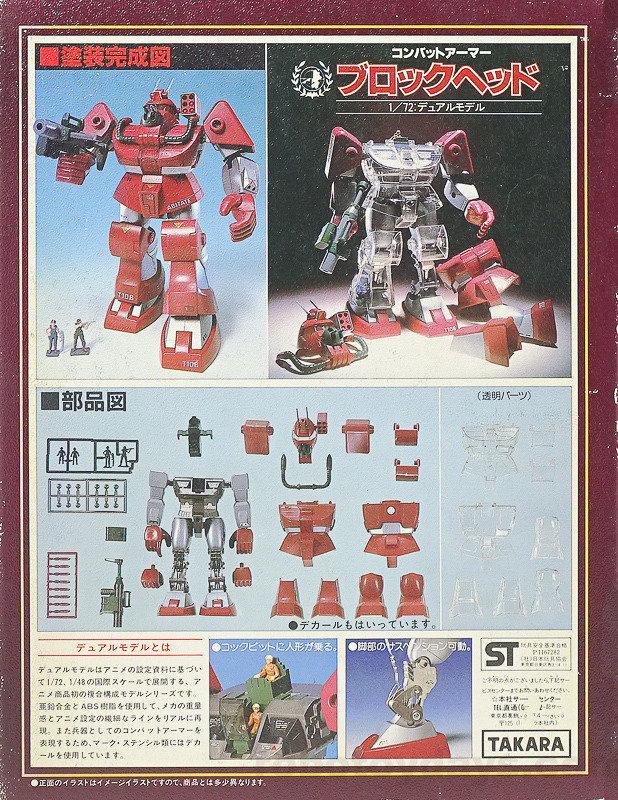 高価値】 デュアルモデル 1/72 ブロックヘッド 1981年発売 タカラ 模型 